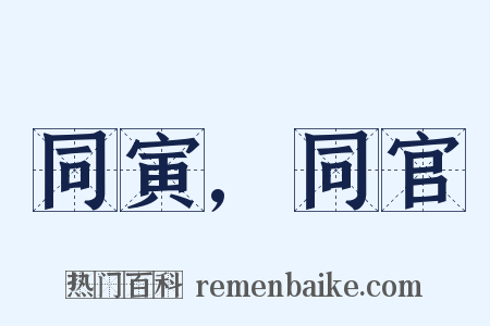 同寅,同官是什么意思的图片